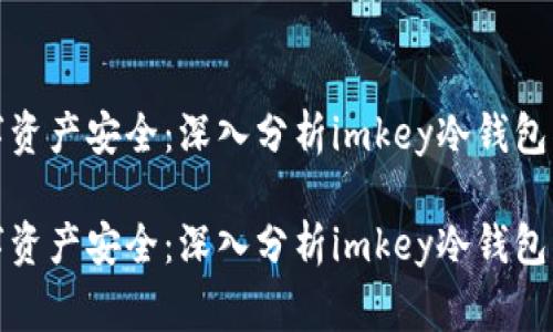 保护数字资产安全:深入分析imkey冷钱包被盗事件
保护数字资产安全:深入分析imkey冷钱包被盗事件