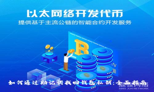 如何通过助记词找回钱包私钥:全面指南