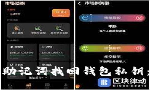 如何通过助记词找回钱包私钥:全面指南