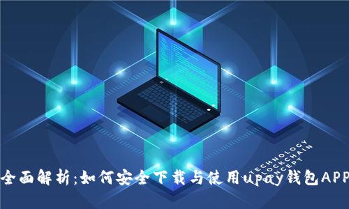 全面解析:如何安全下载与使用upay钱包APP