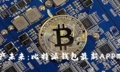掌握数字资产未来：比特派钱包最新APP下载安装