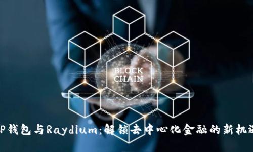 TP钱包与Raydium:解锁去中心化金融的新机遇
