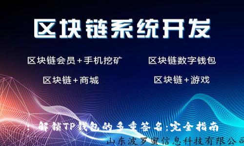 : 解锁TP钱包的多重签名:完全指南