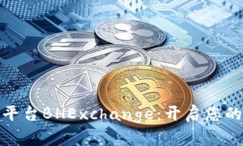 数字资产交易平台BHExchange:开启您的数字投资之旅