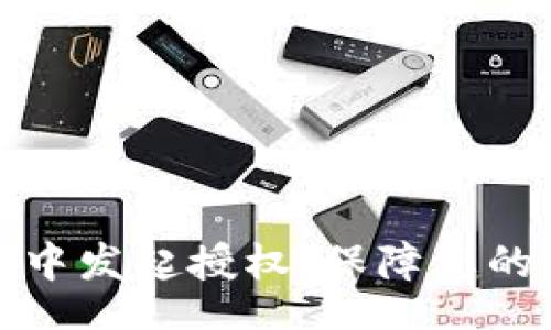 barcode
如何在TP钱包中发起授权,保障您的数字资产安全