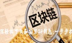 如何轻松下栽和安装TP钱包：一步步指南