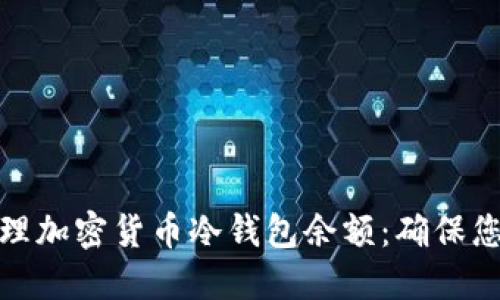 如何安全管理加密货币冷钱包余额:确保您的资产安全
