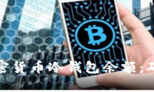 如何安全管理加密货币冷钱包余额:确保您的资产安全