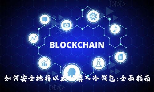 如何安全地将以太坊存入冷钱包：全面指南