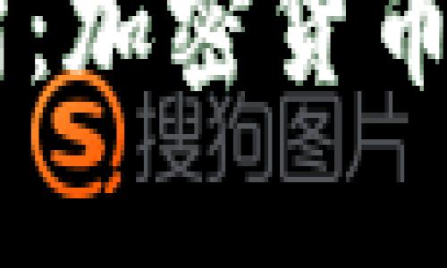 深入剖析OK交易所:加密货币交易的未来与挑战