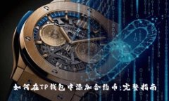如何在TP钱包中添加合约币：完整指南