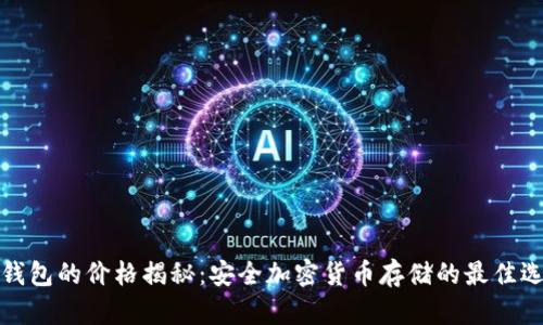 冷钱包的价格揭秘:安全加密货币存储的最佳选择