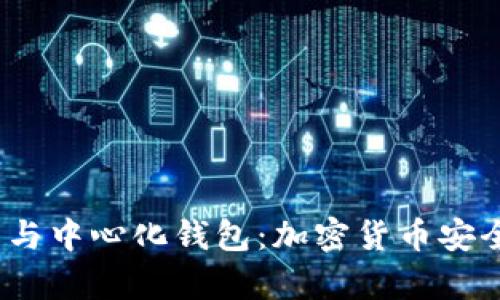 理解冷钱包、热钱包与中心化钱包:加密货币安全与管理的全景解析