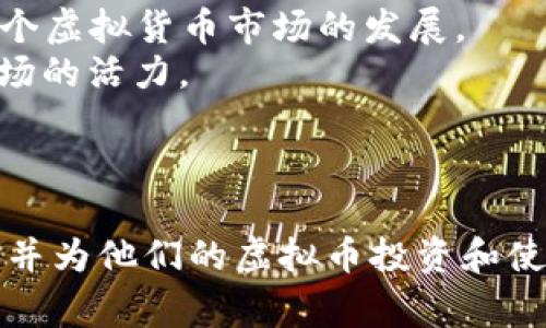 虚拟币下载地址通常指的是用于下载特定虚拟货币的钱包软件的链接。虚拟货币（如比特币、以太坊等）需要通过数字钱包来管理，这些钱包可以是软件、硬件或在线的形式。下载地址就是指向这些钱包软件的官方网站或应用商店页面。

以下是对“虚拟币下载地址”这个概念的详细介绍以及可能的相关问题分析。

### 1. 虚拟币下载地址的定义

虚拟币下载地址是指特定虚拟货币的官方钱包软件下载链接。这些钱包软件能够帮助用户存储、接收和发送虚拟货币。

虚拟货币作为一种数字资产，其管理需要通过专门的钱包来实现。虚拟币的下载地址一般由项目方在其官方网站上提供，用户只能从这些官方链接下载，以确保安全和可靠性。

### 2. 为什么选择官方的下载地址？

在网络上，许多非官方链接可能存在安全隐患，例如恶意软件或钓鱼网站。选择官方的下载地址能够最大程度上保护用户的资金安全。

官方渠道一般会提供最新版本的钱包软件，而非官方渠道可能提供过时或带有安全隐患的版本。

### 3. 如何辨别下载地址的安全性？

首先，确保下载的链接来自该虚拟货币的官方网站。可以通过搜索引擎查找项目的官方网站，避免点击未知来源的链接。

其次，检查下载页面的HTTPS协议，确保数据传输过程是加密的。此外，查看其他用户的评论和评分，也是判断链接安全性的好方法。

### 4. 常见的虚拟币下载地址

例如，比特币的官方钱包软件下载地址是由比特币官方网站提供的，用户可以通过访问网站获取最新版本。同样，以太坊、莱特币等虚拟货币也都有各自的官方钱包下载链接。

下载地址通常会根据不同平台提供多种版本，比如Windows、Mac、Linux及移动设备的版本。

### 5. 相关问题分析

#### 问题1：如何选择适合自己的虚拟币钱包？

选择虚拟币钱包时，有几个因素需要考虑：

1. **安全性**：确保钱包有良好的安全记录，选择那些有双重验证、冷存储等安全措施的钱包。
2. **易用性**：对于新手用户，选择界面友好、操作简单的钱包会更有帮助。
3. **支持的币种**：不同的钱包支持的虚拟货币不同，选择支持你所持有的币种的钱包。
4. **平台兼容性**：确保所选的钱包可以在你的设备上运行，比如PC、手机或硬件设备。

在做出选择时，可以参考其他用户的体验和建议，访问相关论坛和社交媒体获取信息。

#### 问题2：如何安全存储虚拟币？

安全存储虚拟币是每个虚拟币投资者都需要重视的事情，以下是几种常见的方法：

1. **热钱包 vs. 冷钱包**：热钱包与互联网连接，适合日常交易；冷钱包则是离线存储，安全性更高，适合长期持有。
2. **备份私钥**：确保定期备份你的私钥，并存储在安全的地方。如果私钥丢失，虚拟币将无法恢复。
3. **使用强密码**：为你的钱包设置复杂的密码，结合双重认证，提升安全性。
4. **定期更新软件**：保持钱包软件的最新版本，以修复潜在的安全漏洞。

切记，不要向任何人透露你的私钥或密码，这是保护你虚拟币的第一步。

#### 问题3：虚拟币下载地址常见的骗局有哪些？

在虚拟币市场上，骗局层出不穷，以下是一些常见的骗局：

1. **钓鱼网站**：攻击者通过假冒合法网站获取用户信息。总是检查URL是否准确，确保是官方地址。
2. **恶意软件**：一些下载链接可能附带恶意软件，会盗取你的私钥或钱包信息。只从可信渠道下载钱包软件。
3. **假钱包程序**：有些应用商店中可能会出现假钱包，声称提供投资机会以获取用户资金。在下载前要进行详尽调查。
4. **社交媒体陷阱**：在社交媒体上频繁出现虚拟币投资高额回报的骗局，务必保持警惕，切勿轻信。

了解这些常见骗局可以有效保护你的资金安全。

#### 问题4：虚拟币市场的未来趋势如何？

虚拟币市场近年来迅速发展，未来趋势可能包括：

1. **更多主流采用**：越来越多的企业和机构开始接受虚拟币作为支付方式，尤其在区块链技术的推动下。
2. **监管政策的完善**：随着虚拟币市场的扩展，全球范围内的监管政策也在逐步完善，促使行业走向规范化。
3. **DeFi和NFT的兴起**：去中心化金融（DeFi）和非同质化代币（NFT）将继续吸引投资者关注，推动整个虚拟货币市场的发展。
4. **技术创新**：区块链技术和虚拟币生态系统的持续创新，可能会带来新的解决方案和应用，增强市场的活力。

虽然虚拟币市场前景看好，但其市场波动性也不可忽视，投资者需保持理性，谨慎参与。

通过对“虚拟币下载地址”的深入分析及相关问题的详细探讨，能够帮助用户更加全面地理解这一概念，并为他们的虚拟币投资和使用提供参考。
