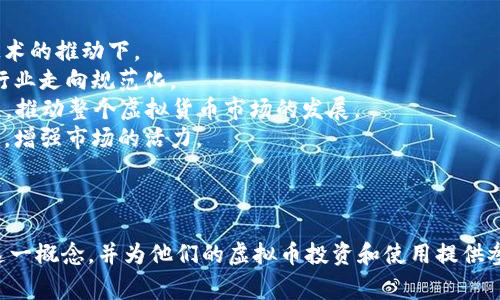 虚拟币下载地址通常指的是用于下载特定虚拟货币的钱包软件的链接。虚拟货币（如比特币、以太坊等）需要通过数字钱包来管理，这些钱包可以是软件、硬件或在线的形式。下载地址就是指向这些钱包软件的官方网站或应用商店页面。

以下是对“虚拟币下载地址”这个概念的详细介绍以及可能的相关问题分析。

### 1. 虚拟币下载地址的定义

虚拟币下载地址是指特定虚拟货币的官方钱包软件下载链接。这些钱包软件能够帮助用户存储、接收和发送虚拟货币。

虚拟货币作为一种数字资产，其管理需要通过专门的钱包来实现。虚拟币的下载地址一般由项目方在其官方网站上提供，用户只能从这些官方链接下载，以确保安全和可靠性。

### 2. 为什么选择官方的下载地址？

在网络上，许多非官方链接可能存在安全隐患，例如恶意软件或钓鱼网站。选择官方的下载地址能够最大程度上保护用户的资金安全。

官方渠道一般会提供最新版本的钱包软件，而非官方渠道可能提供过时或带有安全隐患的版本。

### 3. 如何辨别下载地址的安全性？

首先，确保下载的链接来自该虚拟货币的官方网站。可以通过搜索引擎查找项目的官方网站，避免点击未知来源的链接。

其次，检查下载页面的HTTPS协议，确保数据传输过程是加密的。此外，查看其他用户的评论和评分，也是判断链接安全性的好方法。

### 4. 常见的虚拟币下载地址

例如，比特币的官方钱包软件下载地址是由比特币官方网站提供的，用户可以通过访问网站获取最新版本。同样，以太坊、莱特币等虚拟货币也都有各自的官方钱包下载链接。

下载地址通常会根据不同平台提供多种版本，比如Windows、Mac、Linux及移动设备的版本。

### 5. 相关问题分析

#### 问题1：如何选择适合自己的虚拟币钱包？

选择虚拟币钱包时，有几个因素需要考虑：

1. **安全性**：确保钱包有良好的安全记录，选择那些有双重验证、冷存储等安全措施的钱包。
2. **易用性**：对于新手用户，选择界面友好、操作简单的钱包会更有帮助。
3. **支持的币种**：不同的钱包支持的虚拟货币不同，选择支持你所持有的币种的钱包。
4. **平台兼容性**：确保所选的钱包可以在你的设备上运行，比如PC、手机或硬件设备。

在做出选择时，可以参考其他用户的体验和建议，访问相关论坛和社交媒体获取信息。

#### 问题2：如何安全存储虚拟币？

安全存储虚拟币是每个虚拟币投资者都需要重视的事情，以下是几种常见的方法：

1. **热钱包 vs. 冷钱包**：热钱包与互联网连接，适合日常交易；冷钱包则是离线存储，安全性更高，适合长期持有。
2. **备份私钥**：确保定期备份你的私钥，并存储在安全的地方。如果私钥丢失，虚拟币将无法恢复。
3. **使用强密码**：为你的钱包设置复杂的密码，结合双重认证，提升安全性。
4. **定期更新软件**：保持钱包软件的最新版本，以修复潜在的安全漏洞。

切记，不要向任何人透露你的私钥或密码，这是保护你虚拟币的第一步。

#### 问题3：虚拟币下载地址常见的骗局有哪些？

在虚拟币市场上，骗局层出不穷，以下是一些常见的骗局：

1. **钓鱼网站**：攻击者通过假冒合法网站获取用户信息。总是检查URL是否准确，确保是官方地址。
2. **恶意软件**：一些下载链接可能附带恶意软件，会盗取你的私钥或钱包信息。只从可信渠道下载钱包软件。
3. **假钱包程序**：有些应用商店中可能会出现假钱包，声称提供投资机会以获取用户资金。在下载前要进行详尽调查。
4. **社交媒体陷阱**：在社交媒体上频繁出现虚拟币投资高额回报的骗局，务必保持警惕，切勿轻信。

了解这些常见骗局可以有效保护你的资金安全。

#### 问题4：虚拟币市场的未来趋势如何？

虚拟币市场近年来迅速发展，未来趋势可能包括：

1. **更多主流采用**：越来越多的企业和机构开始接受虚拟币作为支付方式，尤其在区块链技术的推动下。
2. **监管政策的完善**：随着虚拟币市场的扩展，全球范围内的监管政策也在逐步完善，促使行业走向规范化。
3. **DeFi和NFT的兴起**：去中心化金融（DeFi）和非同质化代币（NFT）将继续吸引投资者关注，推动整个虚拟货币市场的发展。
4. **技术创新**：区块链技术和虚拟币生态系统的持续创新，可能会带来新的解决方案和应用，增强市场的活力。

虽然虚拟币市场前景看好，但其市场波动性也不可忽视，投资者需保持理性，谨慎参与。

通过对“虚拟币下载地址”的深入分析及相关问题的详细探讨，能够帮助用户更加全面地理解这一概念，并为他们的虚拟币投资和使用提供参考。