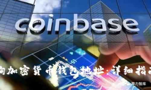 如何快速查询加密货币钱包地址:详细指南与实用技巧