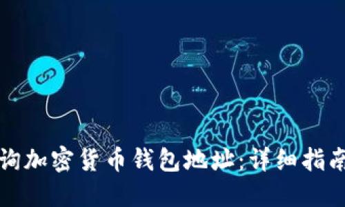 如何快速查询加密货币钱包地址:详细指南与实用技巧