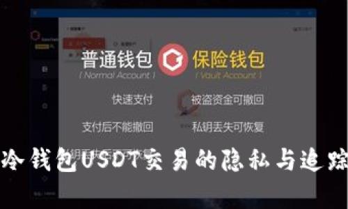 揭秘冷钱包USDT交易的隐私与追踪效率