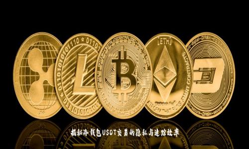 揭秘冷钱包USDT交易的隐私与追踪效率