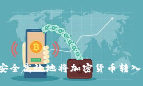 如何安全高效地将加密货币转入钱包?