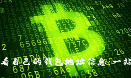 如何查看自己的钱包地址信息:一站式指南