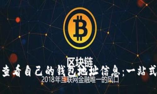 如何查看自己的钱包地址信息:一站式指南