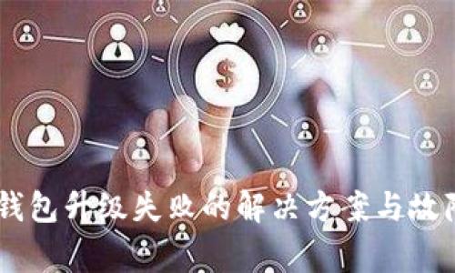 Ledger冷钱包升级失败的解决方案与故障排除指南