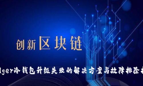 Ledger冷钱包升级失败的解决方案与故障排除指南
