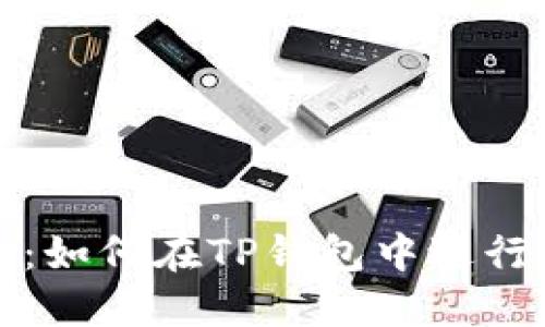 全面指南:如何在TP钱包中进行充值操作