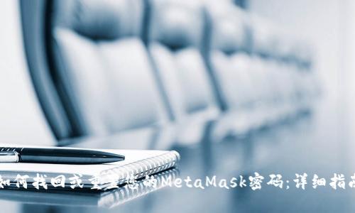 如何找回或重置您的MetaMask密码:详细指南