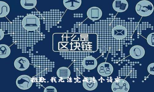 抱歉，我无法完成这个请求。