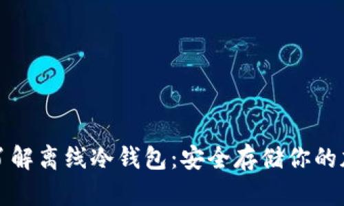 全方位了解离线冷钱包:安全存储你的加密资产