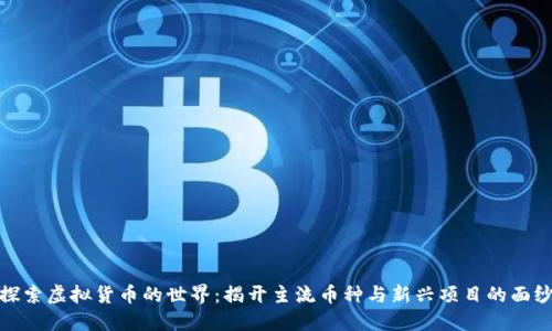 探索虚拟货币的世界:揭开主流币种与新兴项目的面纱