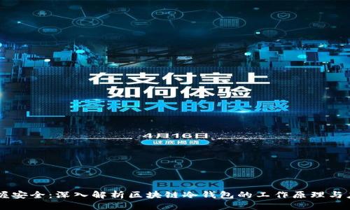 掌握安全:深入解析区块链冷钱包的工作原理与应用