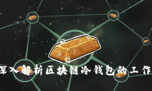 掌握安全:深入解析区块链冷钱包的工作原理与应用