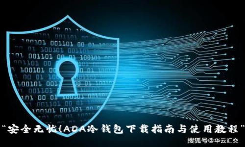 “安全无忧!ADA冷钱包下载指南与使用教程”