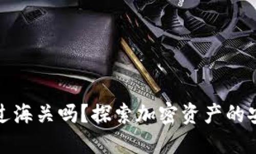 冷钱包能过海关吗？探索加密资产的安全与合规
