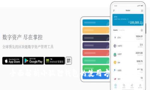 全面解析小狐狸钱包的使用方法与技巧