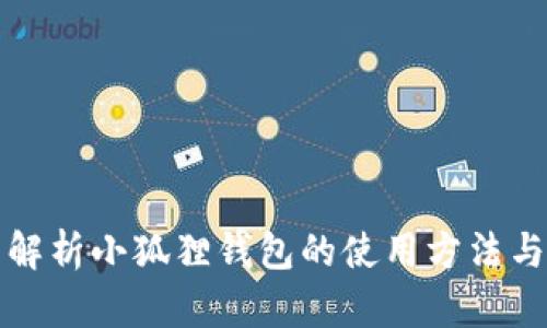 全面解析小狐狸钱包的使用方法与技巧