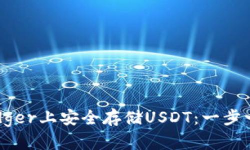 如何在Ledger上安全存储USDT:一步一步的指南