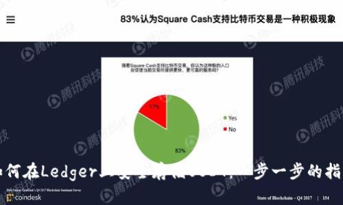 如何在Ledger上安全存储USDT:一步一步的指南