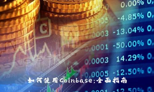 如何使用Coinbase:全面指南
