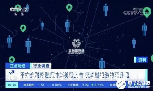 探索比特币:数字货币的未来与投资机遇