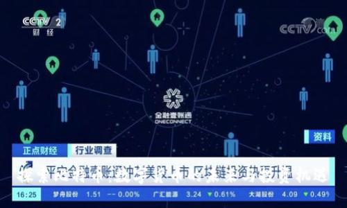 探索比特币:数字货币的未来与投资机遇