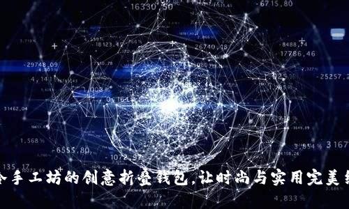 小冷手工坊的创意折叠钱包,让时尚与实用完美结合