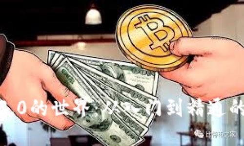 探索Web3.0的世界:从入门到精通的全面指南