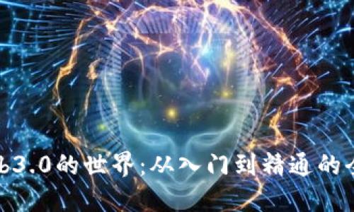 探索Web3.0的世界:从入门到精通的全面指南