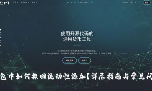 在TP钱包中如何撤回流动性添加?详尽指南与常见问题解答