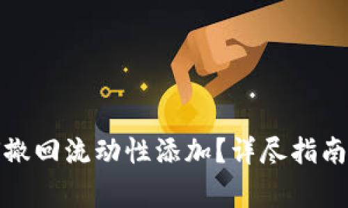 在TP钱包中如何撤回流动性添加?详尽指南与常见问题解答