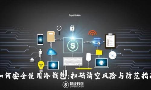 如何安全使用冷钱包：扫码清空风险与防范指南